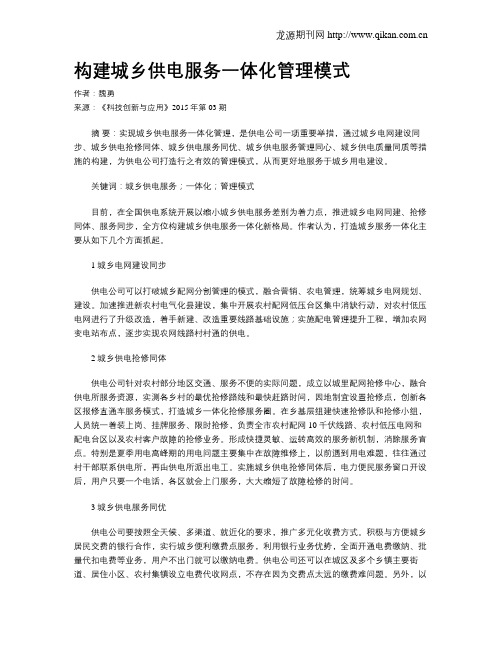 构建城乡供电服务一体化管理模式
