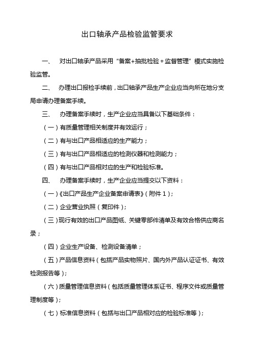 出口轴承产品检验监管要求