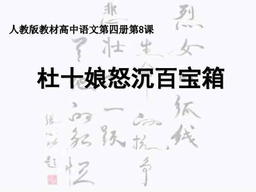 人教版高中语文《杜十娘怒沉百宝箱》