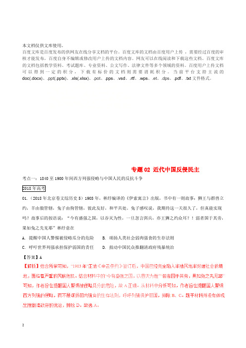 三年高考(2016-2018)高考历史试题分项版解析 专题02 近代中国反侵民主(含解析)