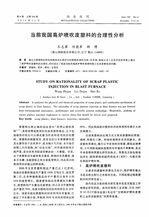当前我国高炉喷吹废塑料的合理性分析