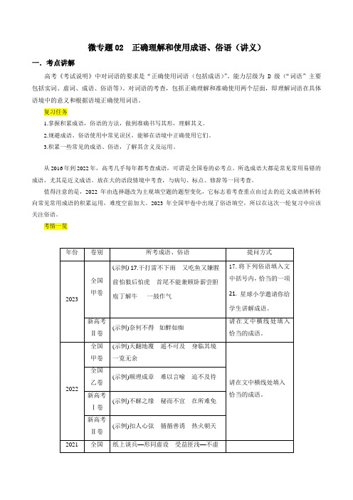 微专题02正确理解和使用成语俗语(讲义)-高考语文一轮复习微专题(1)