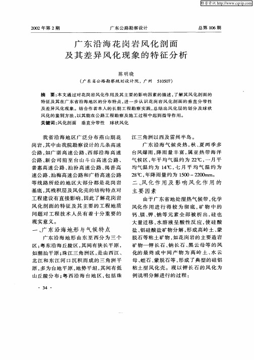 广东沿海花岗岩风化剖面及其差异风化现象的特征分析