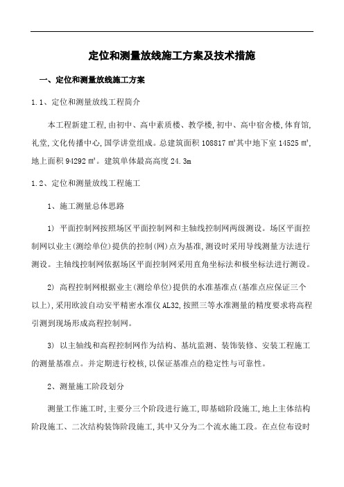 [最新版]学校综合建筑测量放线施工方案及技术措施(完整版)