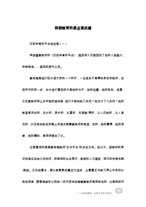 回到教育的原点读后感