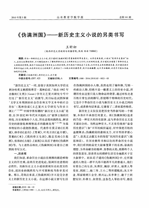 《伪满洲国》——新历史主义小说的另类书写