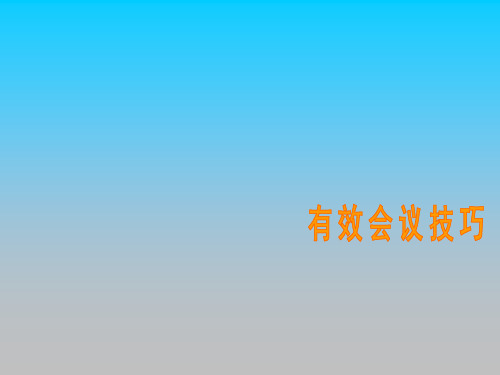 有效会议技巧培训教材PPT课件讲义