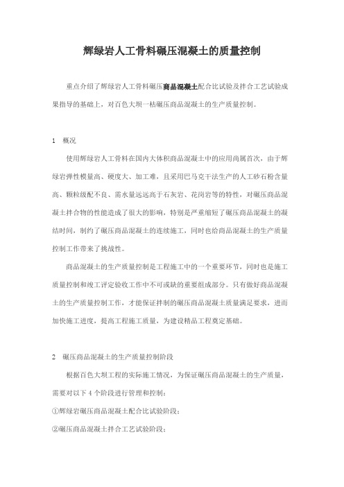 辉绿岩人工骨料碾压混凝土的质量控制