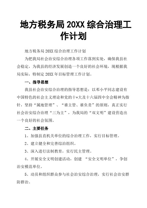 地方税务局20XX综合治理工作计划