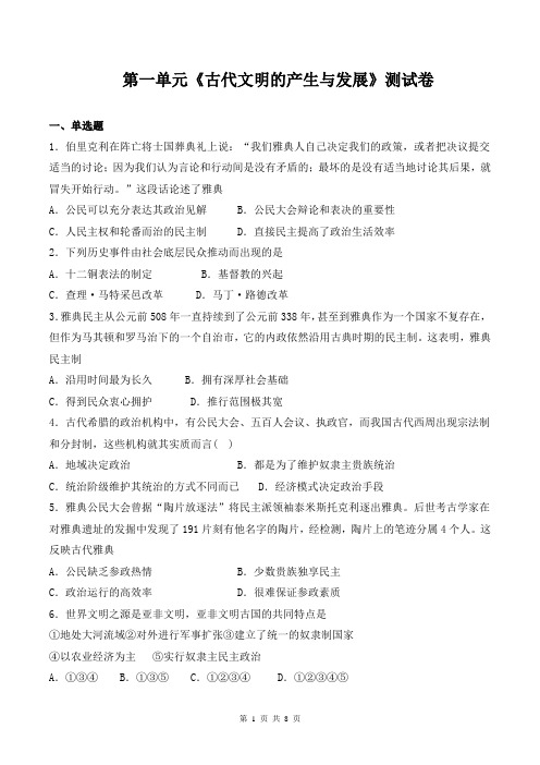 人教版高中历史(2019)必修中外历史纲要下第一单元《古代文明的产生与发展》测试卷(含答案)