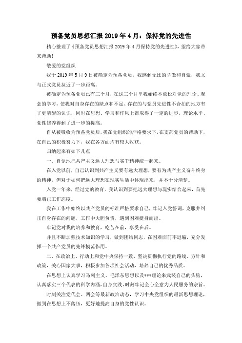 最新-预备党员思想汇报2019年4月保持党的先进性 精品