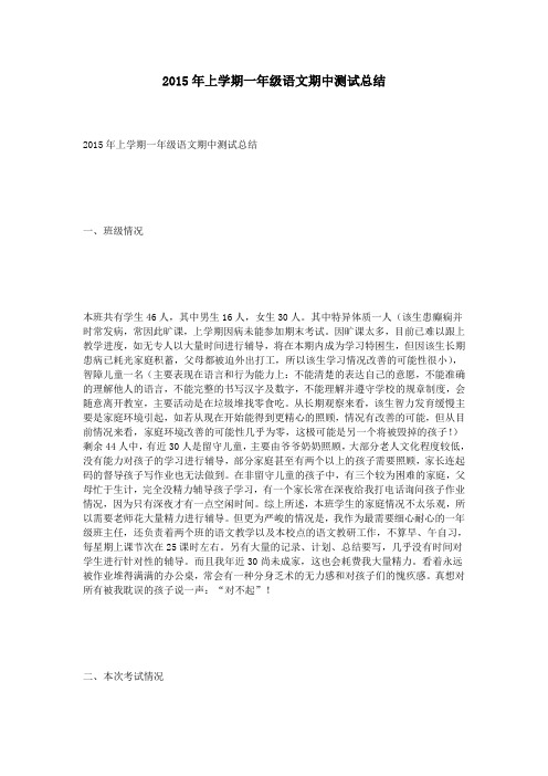 2015年上学期一年级语文期中测试总结