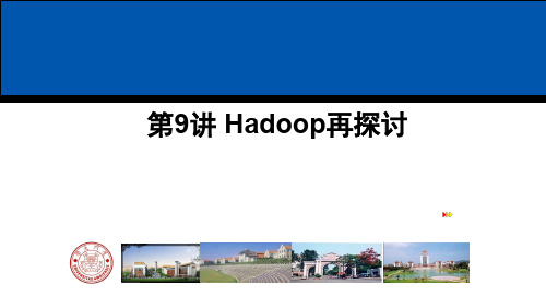 大数据技术原理与应用：Hadoop再探讨