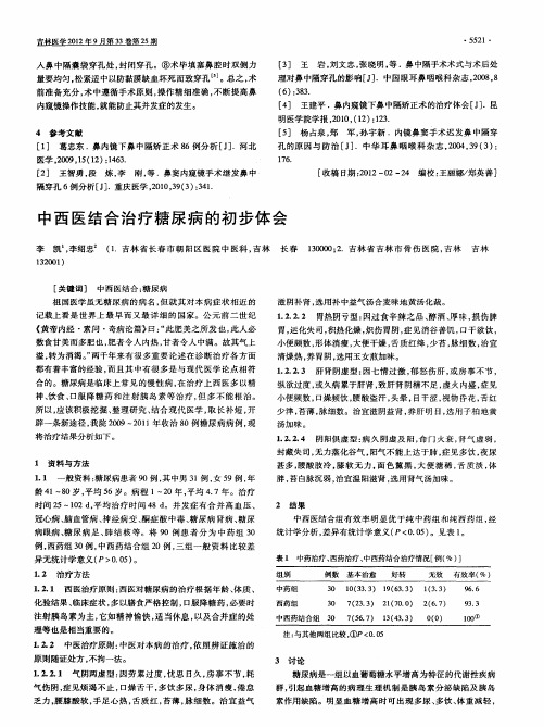 中西医结合治疗糖尿病的初步体会