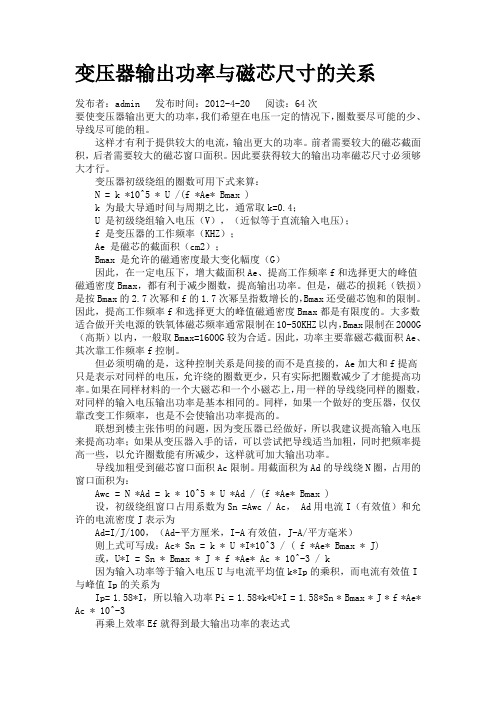 变压器输出功率与磁芯尺寸的关系