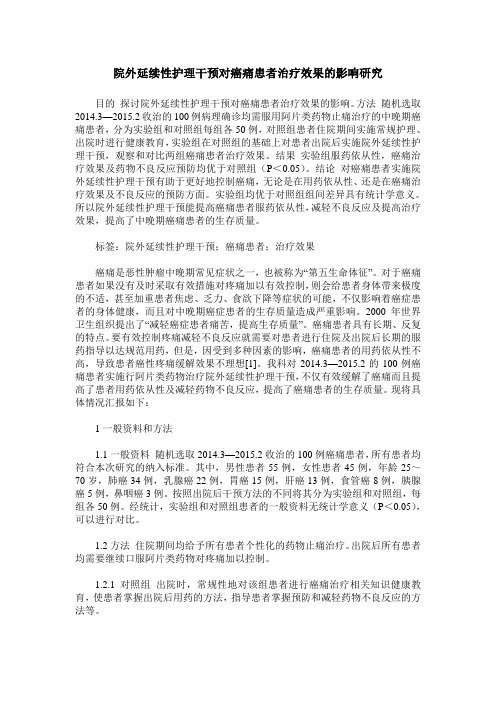 院外延续性护理干预对癌痛患者治疗效果的影响研究