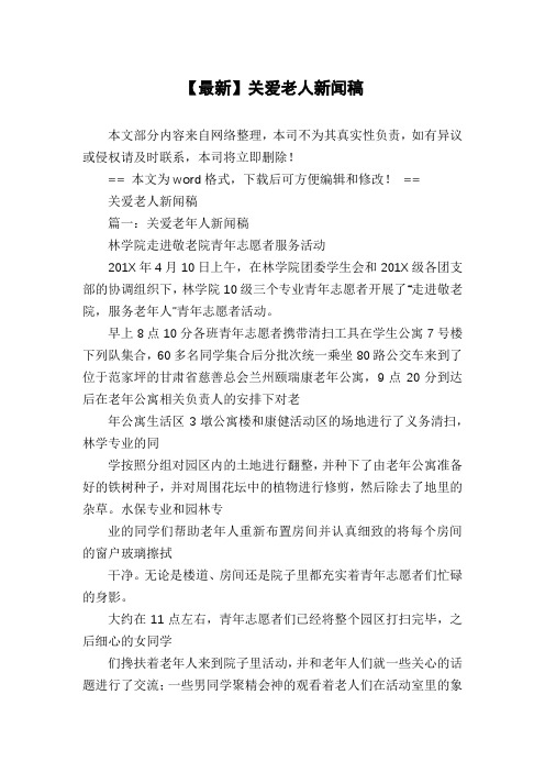 【最新】关爱老人新闻稿