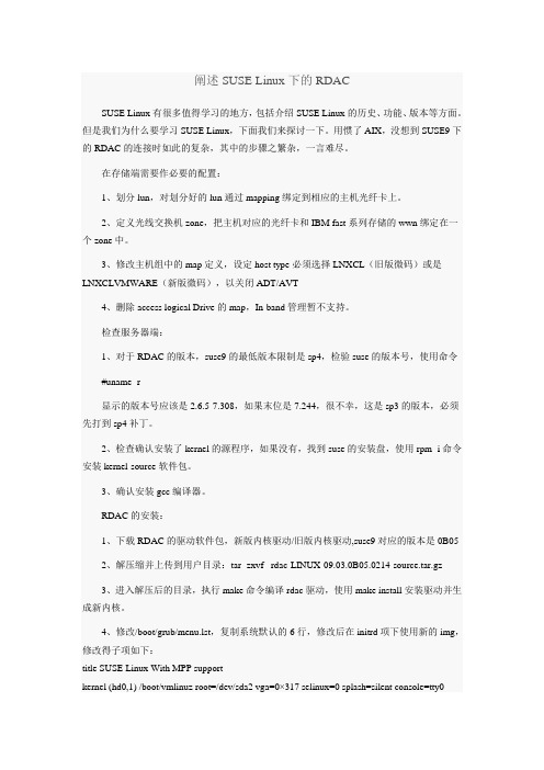 阐述SUSE Linux下的RDAC
