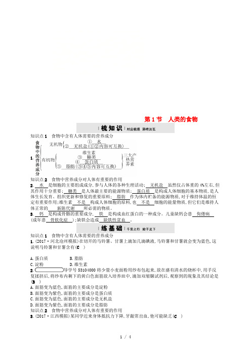 七年级生物下册1人类的食物练习北师大版