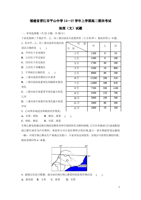 福建省晋江市平山中学14—15学年上学期高二期末考试地理(文)试题(附答案)