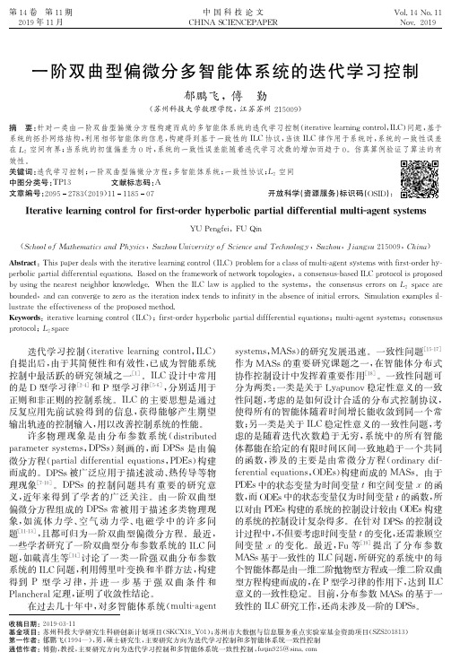 一阶双曲型偏微分多智能体系统的迭代学习控制