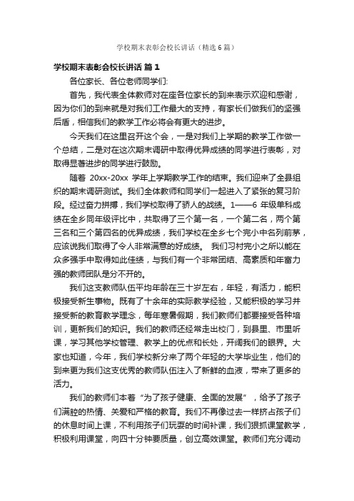 学校期末表彰会校长讲话（精选6篇）