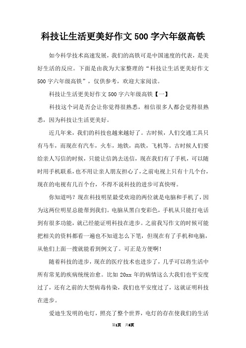 科技让生活更美好作文500字六年级高铁
