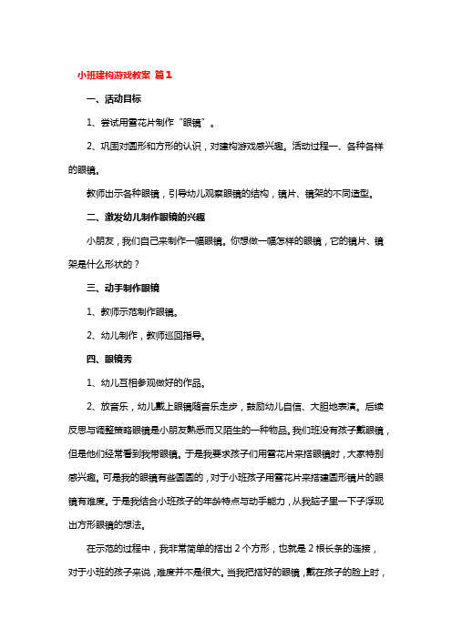 小班建构游戏省级优秀教案4篇