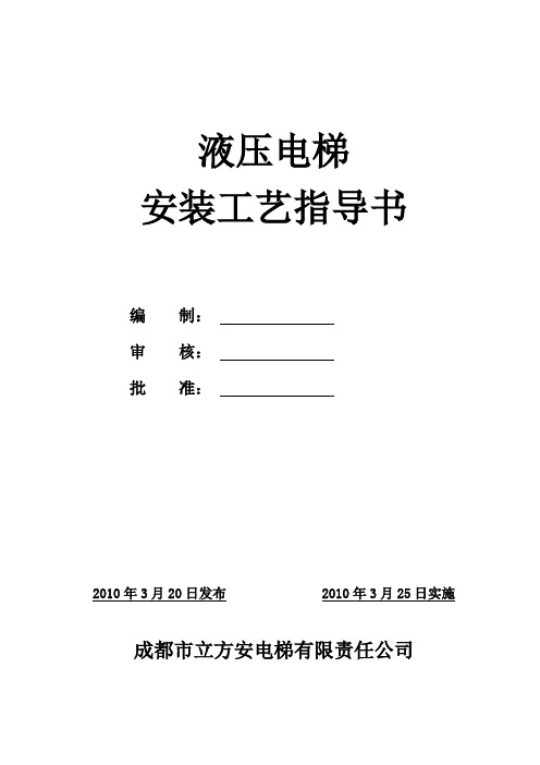 液压电梯安装工艺指导书