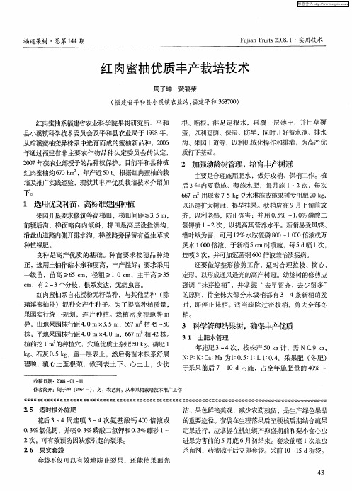 红肉蜜柚优质丰产栽培技术