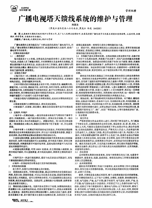 广播电视塔天馈线系统的维护与管理