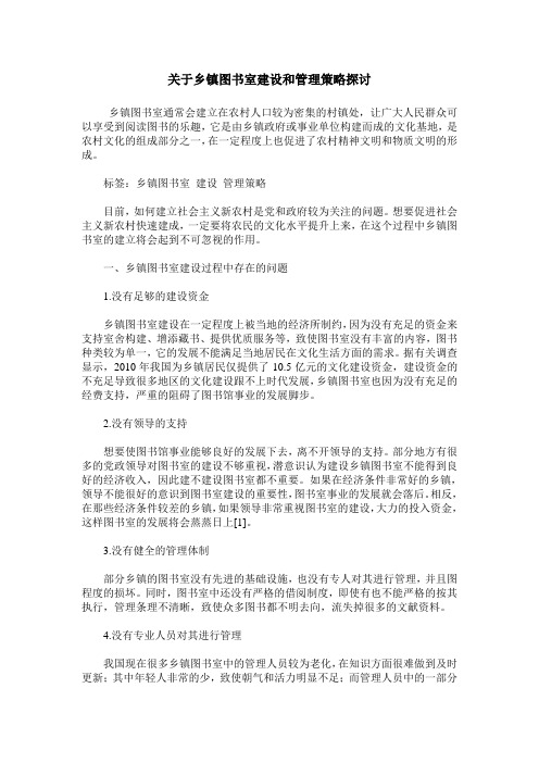 关于乡镇图书室建设和管理策略探讨