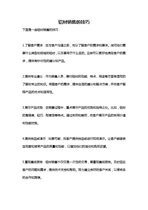 铝材销售的技巧