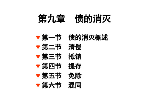 09第九章 债的消灭
