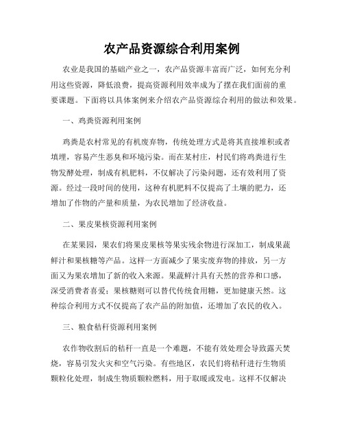 农产品资源综合利用案例