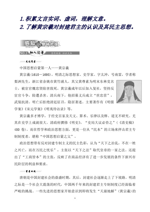 (新人教版)2019版高中语文选修《中国文化经典研读》第六单元相关读物原君(节选)讲义