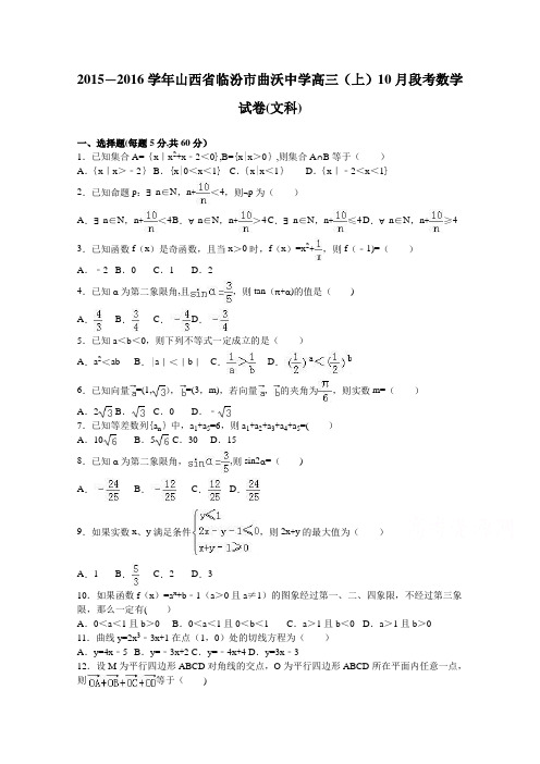 山西省临汾市曲沃中学2016届高三上学期10月段考数学试卷(文科) 含解析