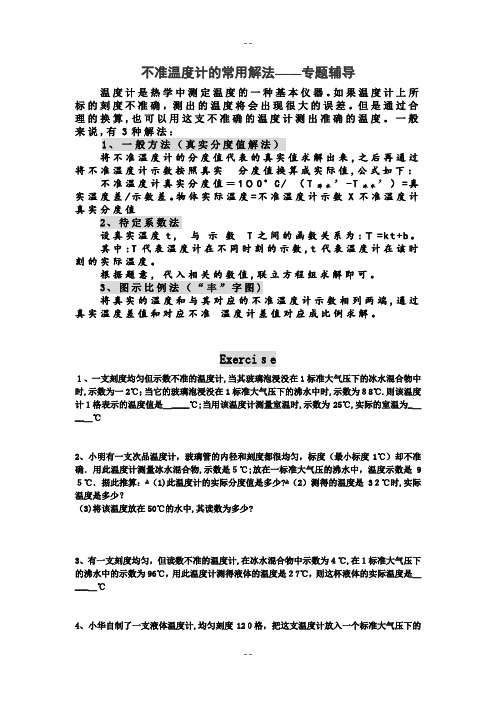 (物态变化培优竞赛)不准温度计---专题训练