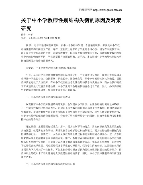 关于中小学教师性别结构失衡的原因及对策研究