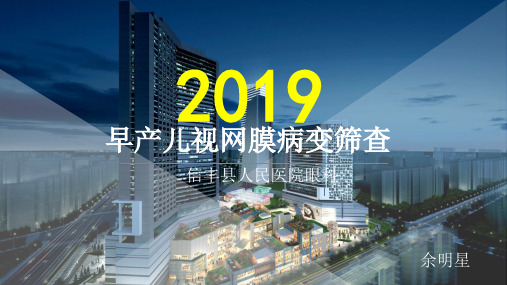 早产儿视网膜病变(ROP)筛查