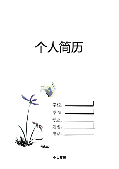 个人简历封面