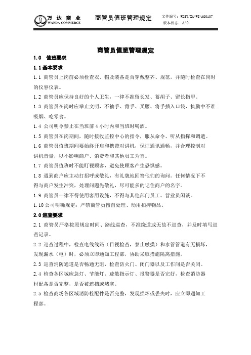 WI-AQ0107商管员值班管理规定