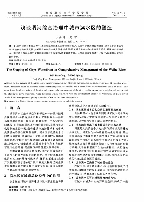 浅谈渭河综合治理中城市滨水区的塑造