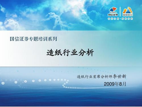3、造纸行业分析-国信证券-李世新