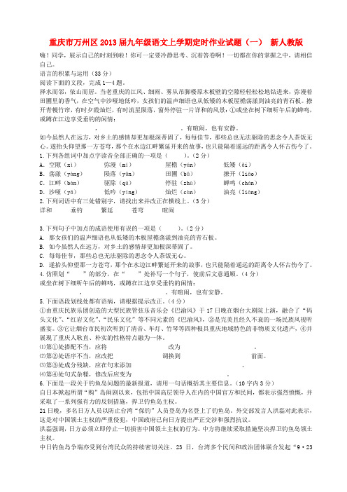 重庆市万州区九年级语文上学期定时作业试题(一) 新人教版