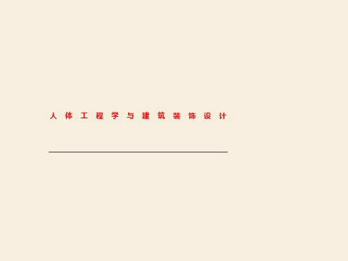 人体工程学与建筑装饰设计