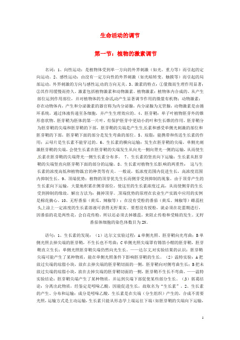 2021届高考生物一轮重难点总结 生命活动的调节