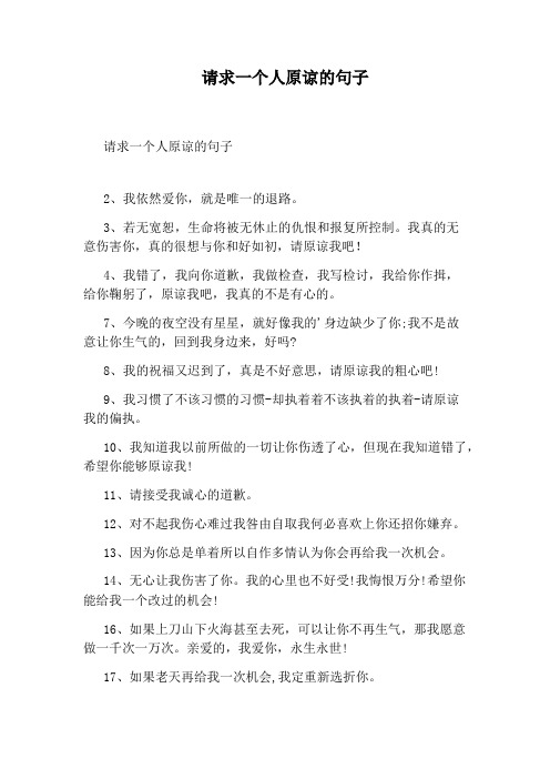 请求一个人原谅的句子