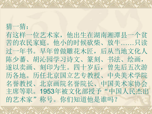 人民艺术家齐白石PPT