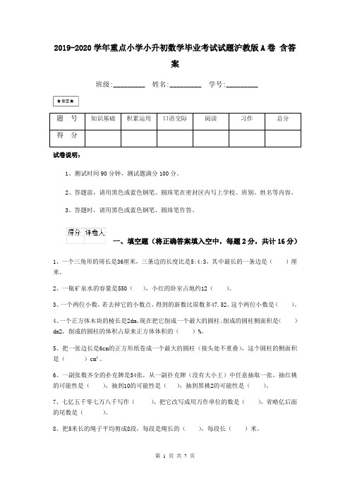2019-2020学年重点小学小升初数学毕业考试试题沪教版A卷 含答案